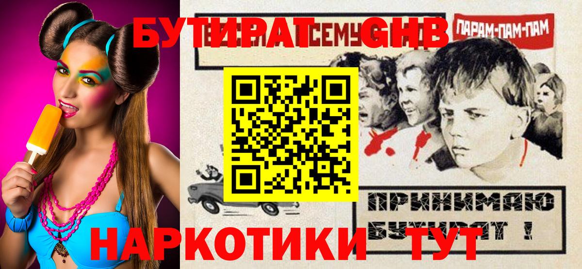 БУТИРАТ жидкий экстази Ступино